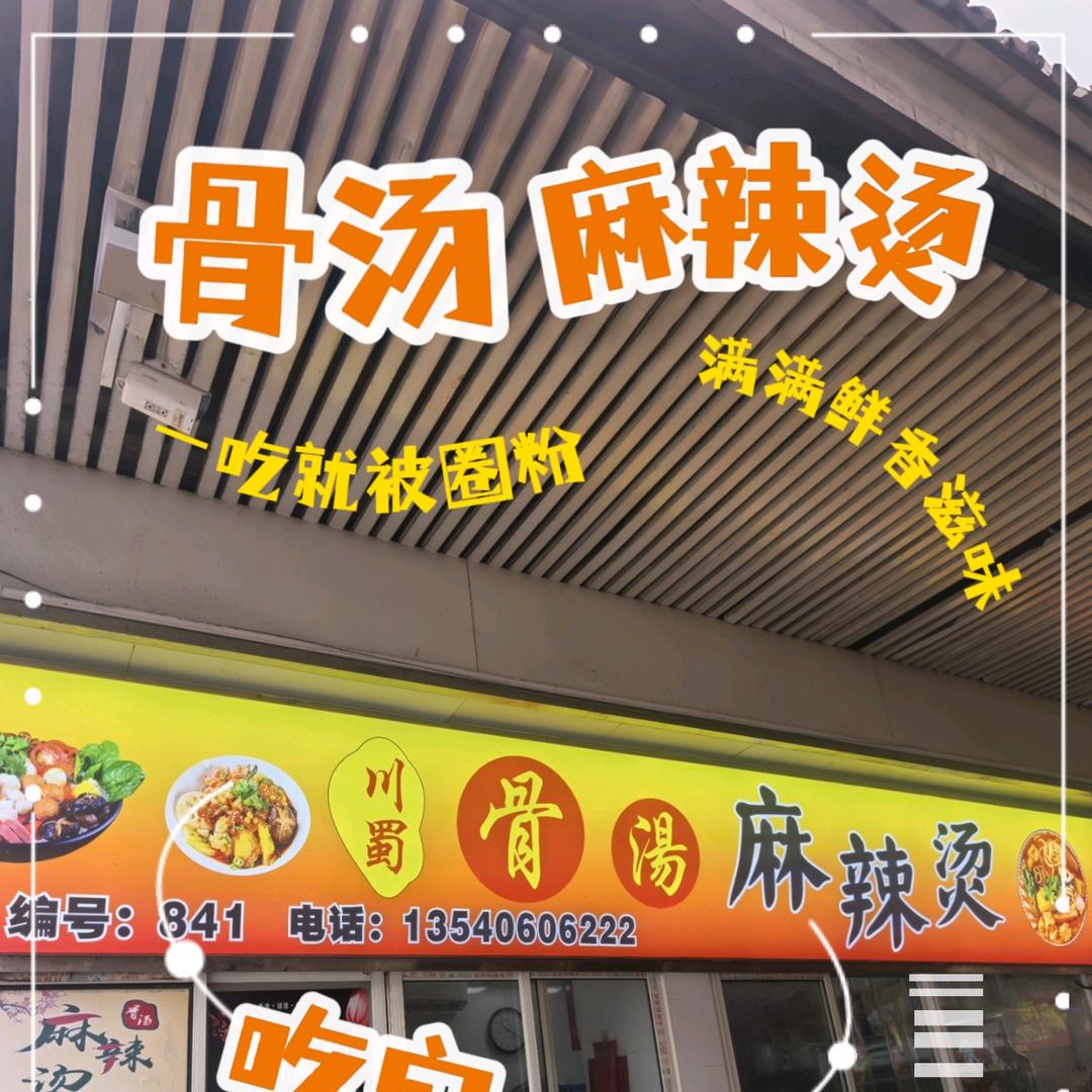 川蜀骨汤麻辣烫（真北路店）