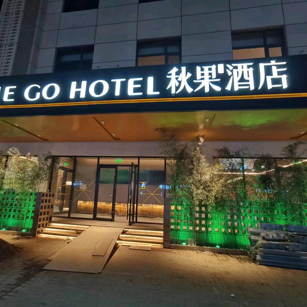 石家庄秋果酒店建华城市广场店