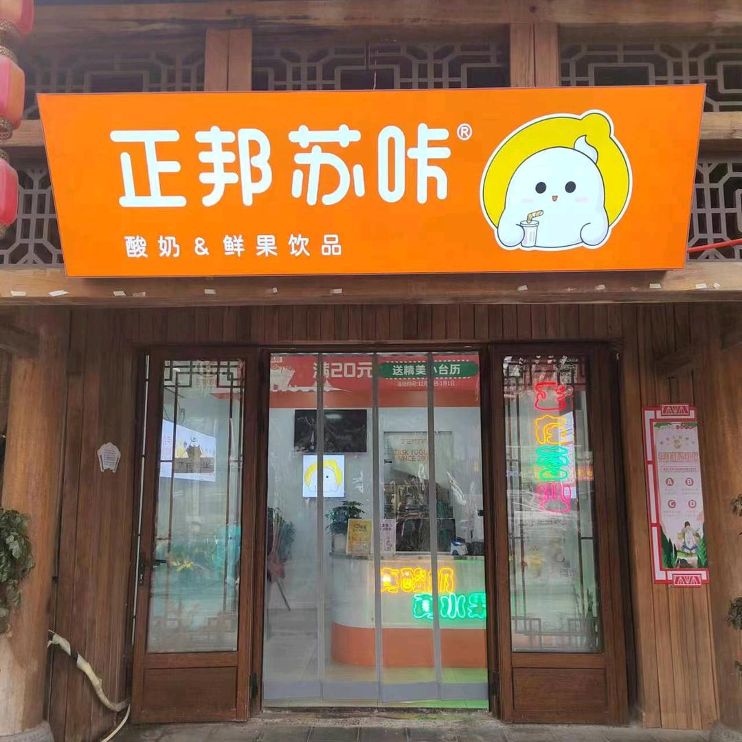 六纺店正邦苏咔