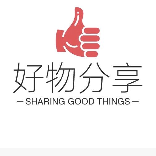 好物分享