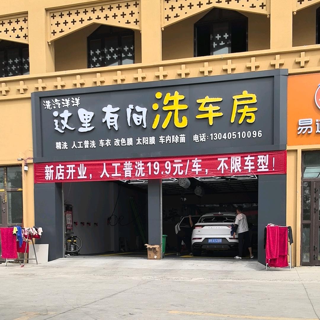 这里有间洗车房