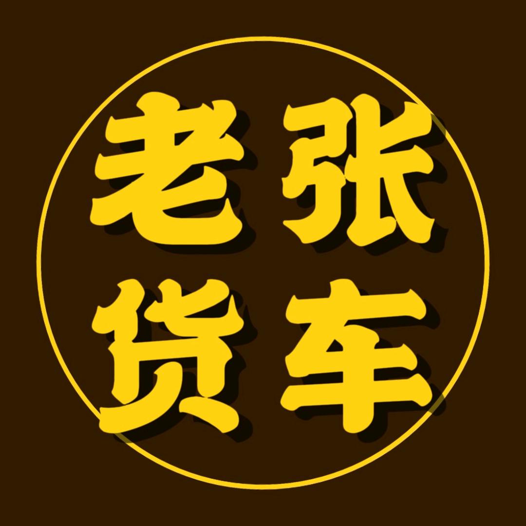 周口老张货车