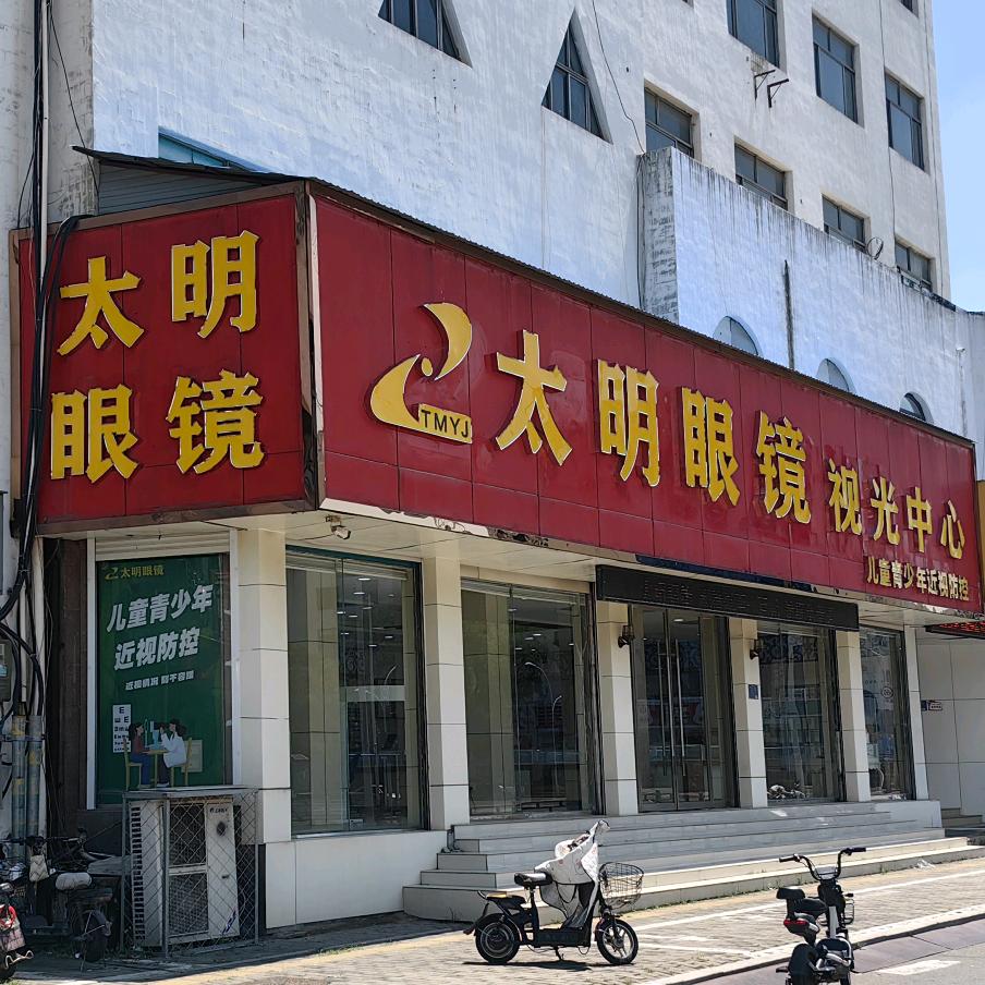 淄博太明眼镜视光中心