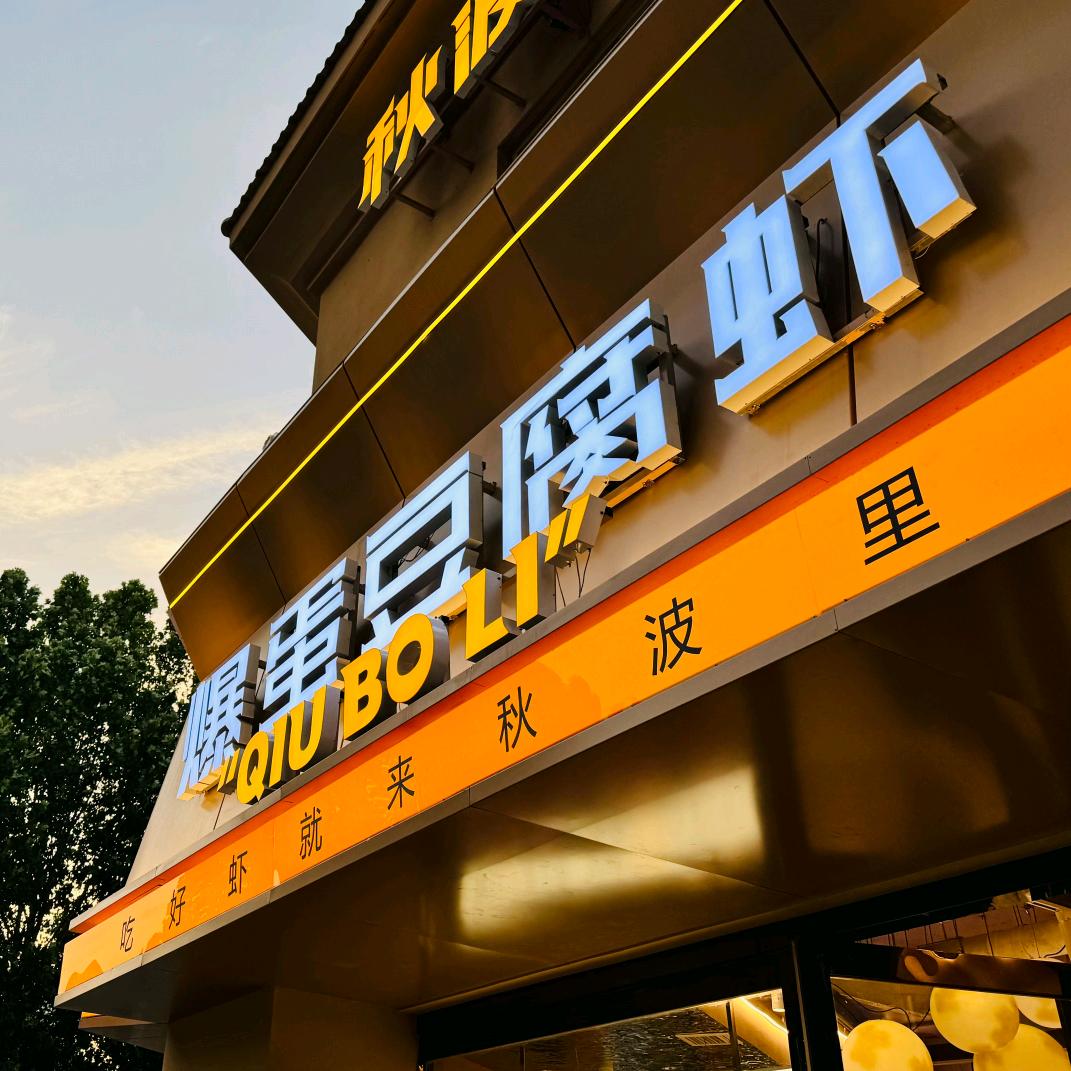 秋波里爆蛋豆腐虾(普罗旺世店)专用号