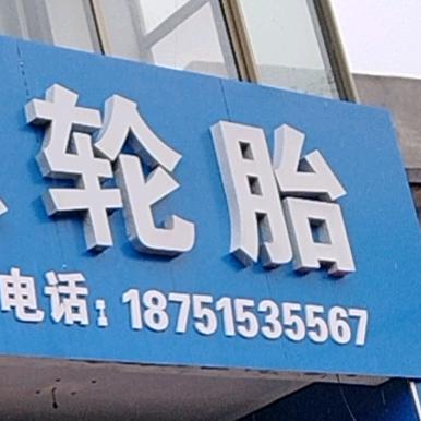 胡寨轮胎流动补胎搭电