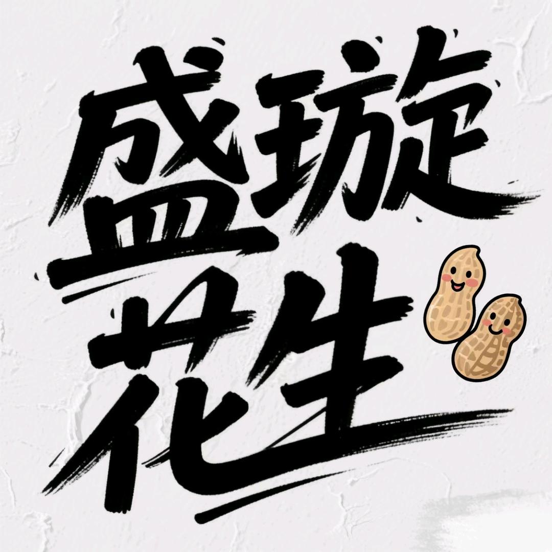 盛璇花生