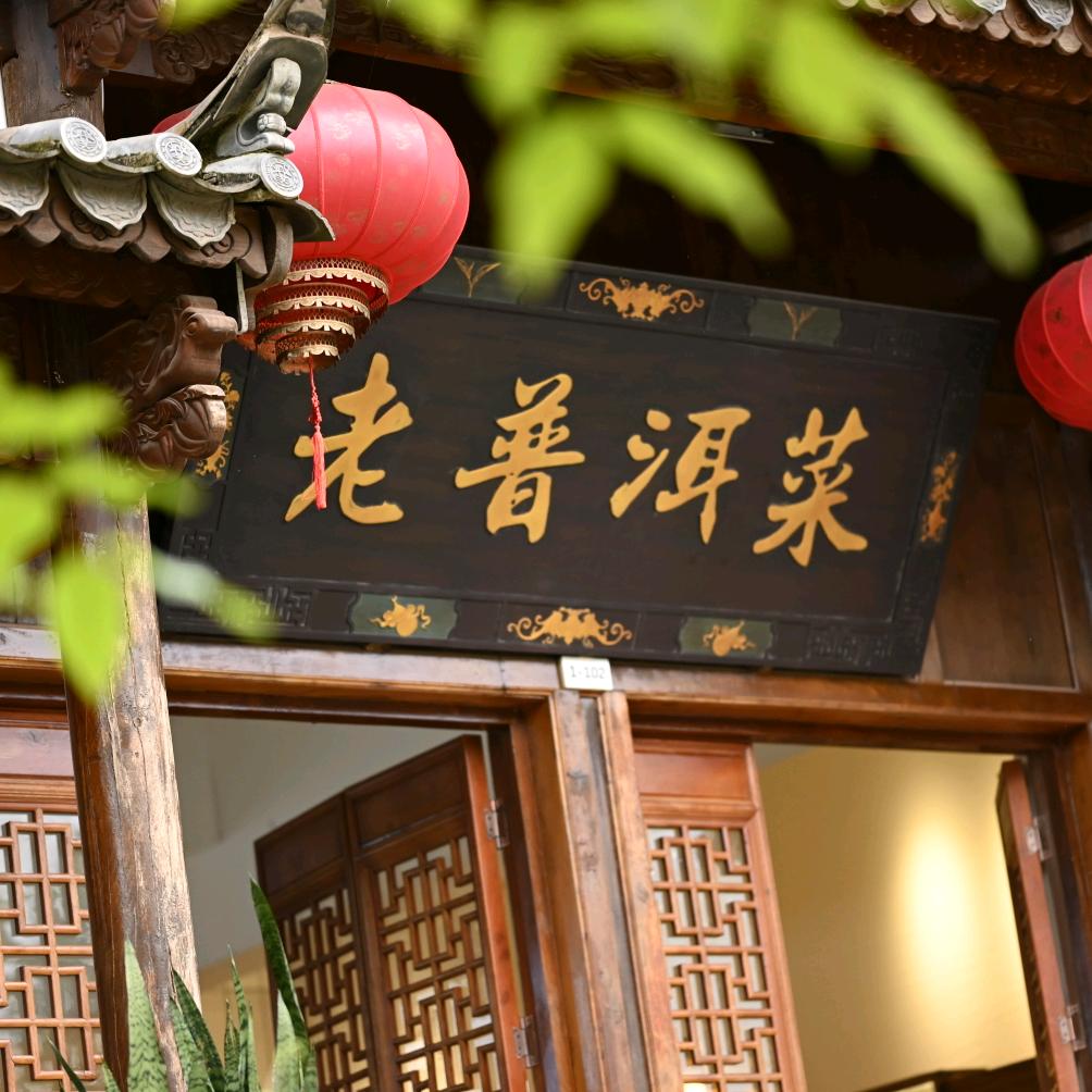 茶马驿栈老普洱菜