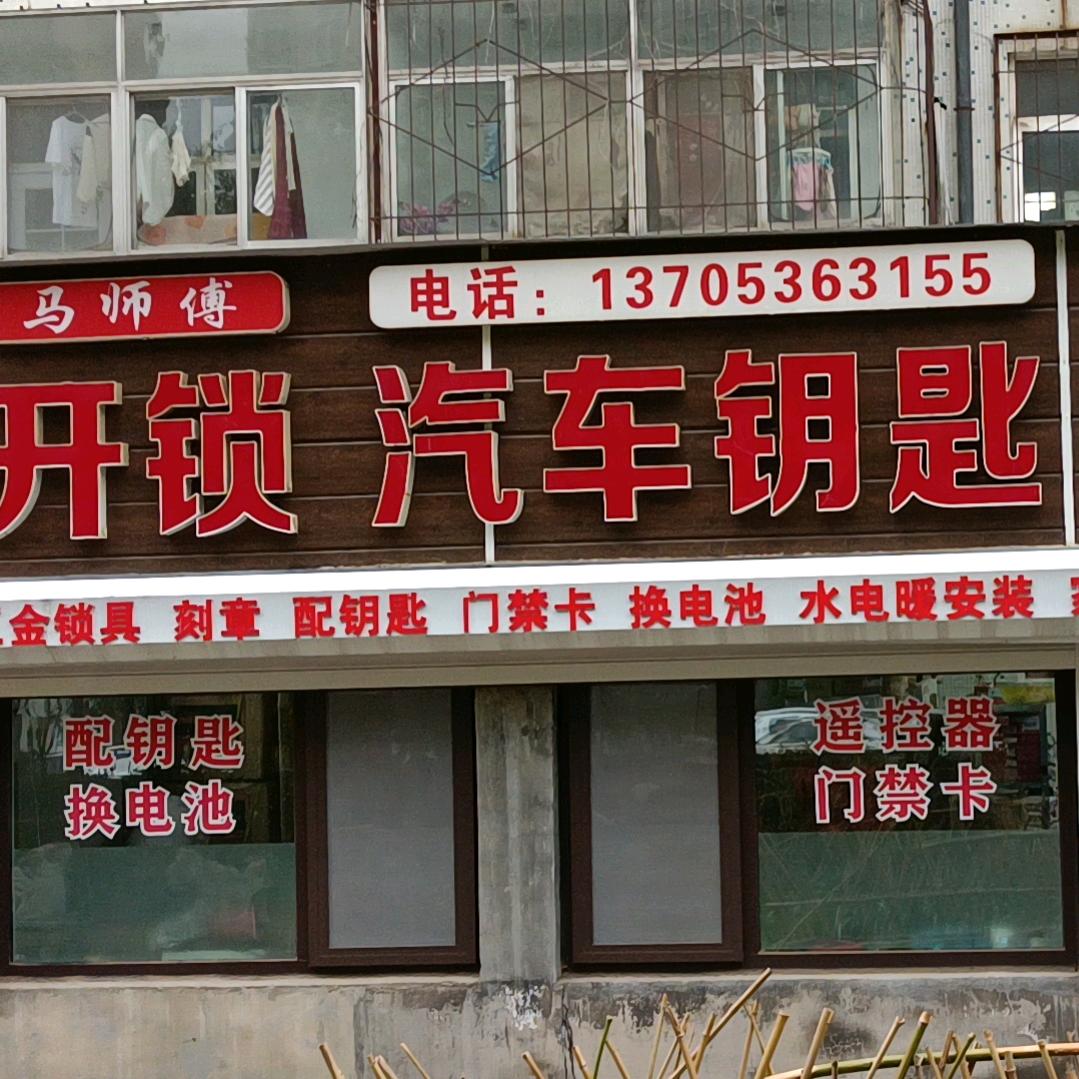 馬师傅开锁汽车钥匙智能锁