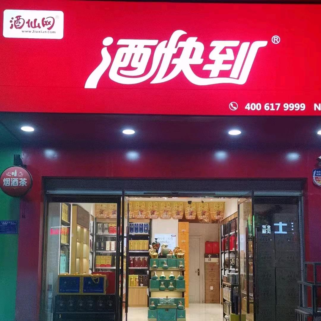 汉滨区，（酒快到），江南一品东郡店