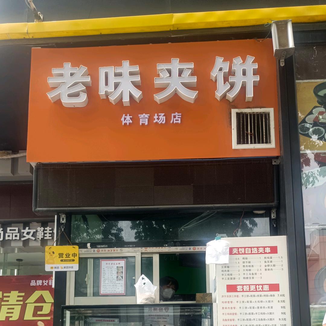 济宁老味夹饼