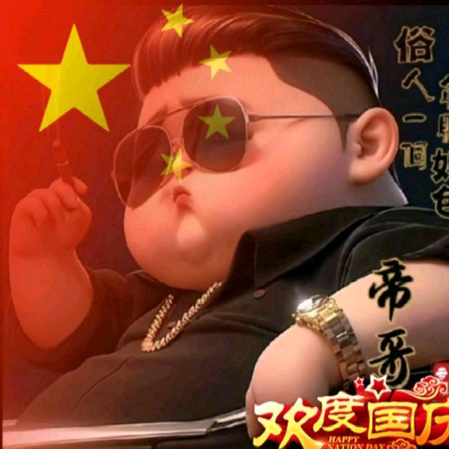 浴皇大帝🇨🇳