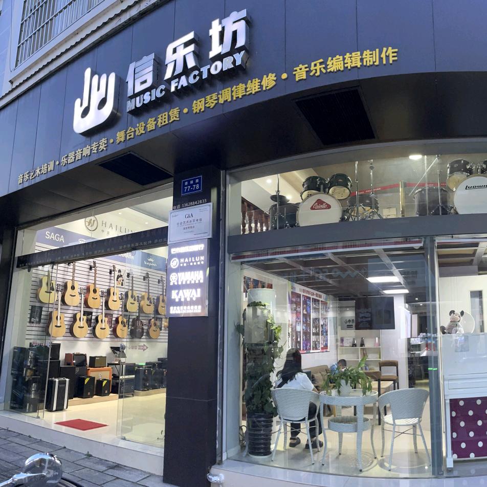 芒市信乐坊音乐中心🎸🥁🎹