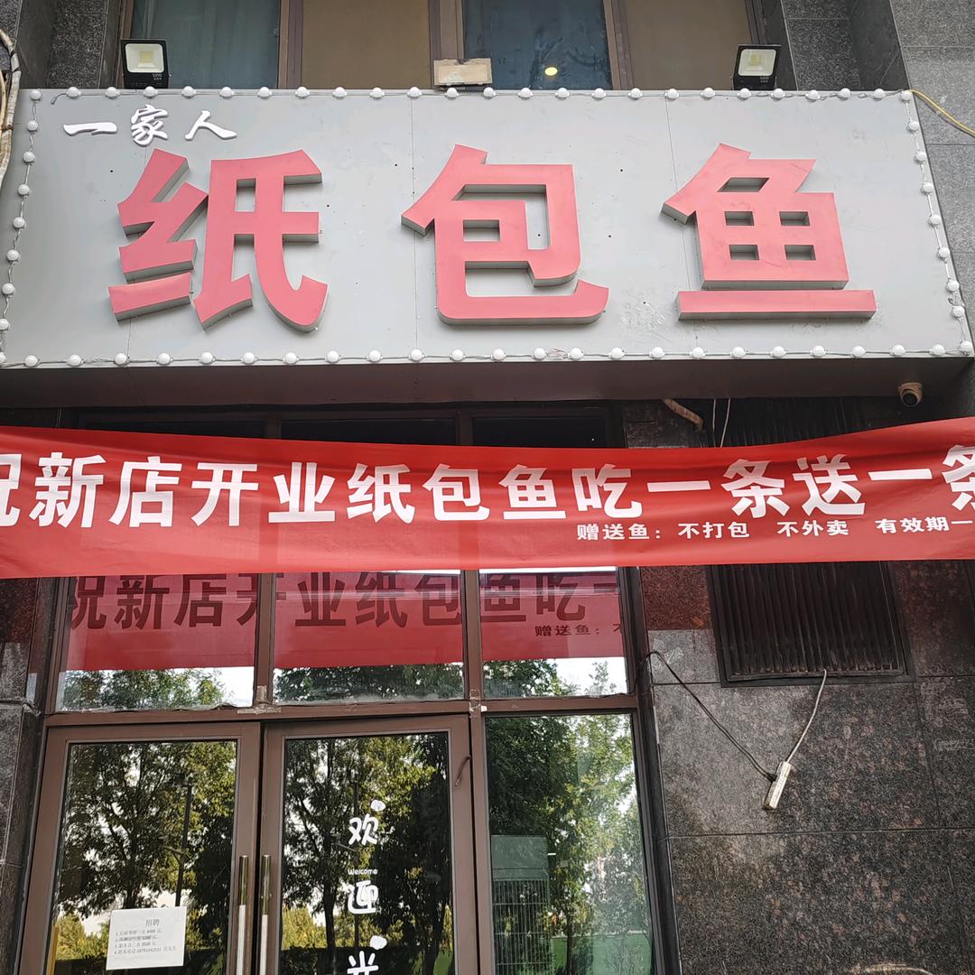 欢欢喜喜纸包鱼