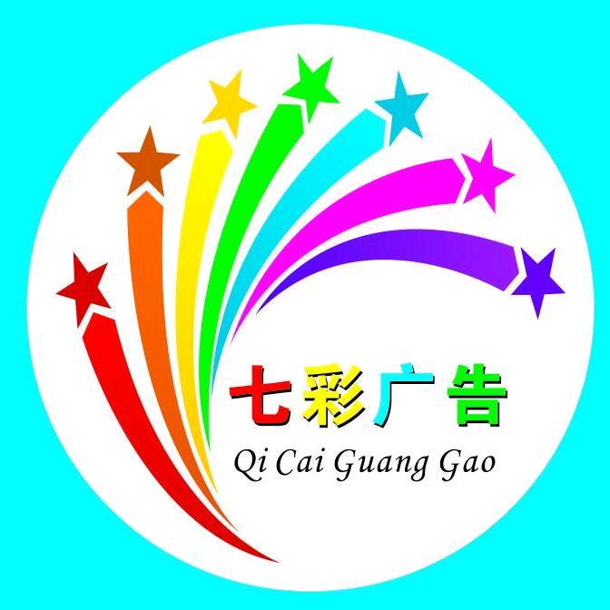 七彩广告
