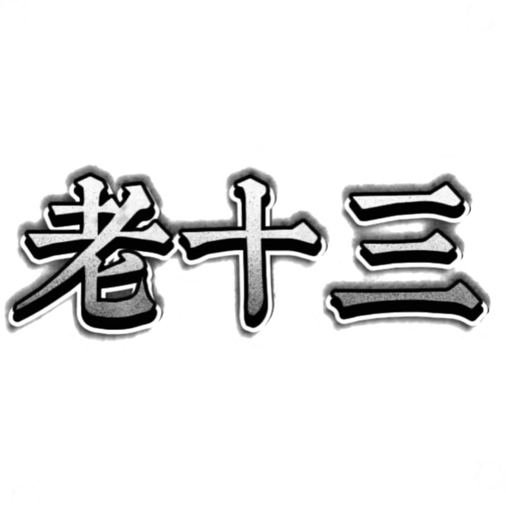 老十三侃剧