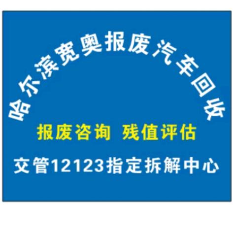 哈尔滨报废车回收