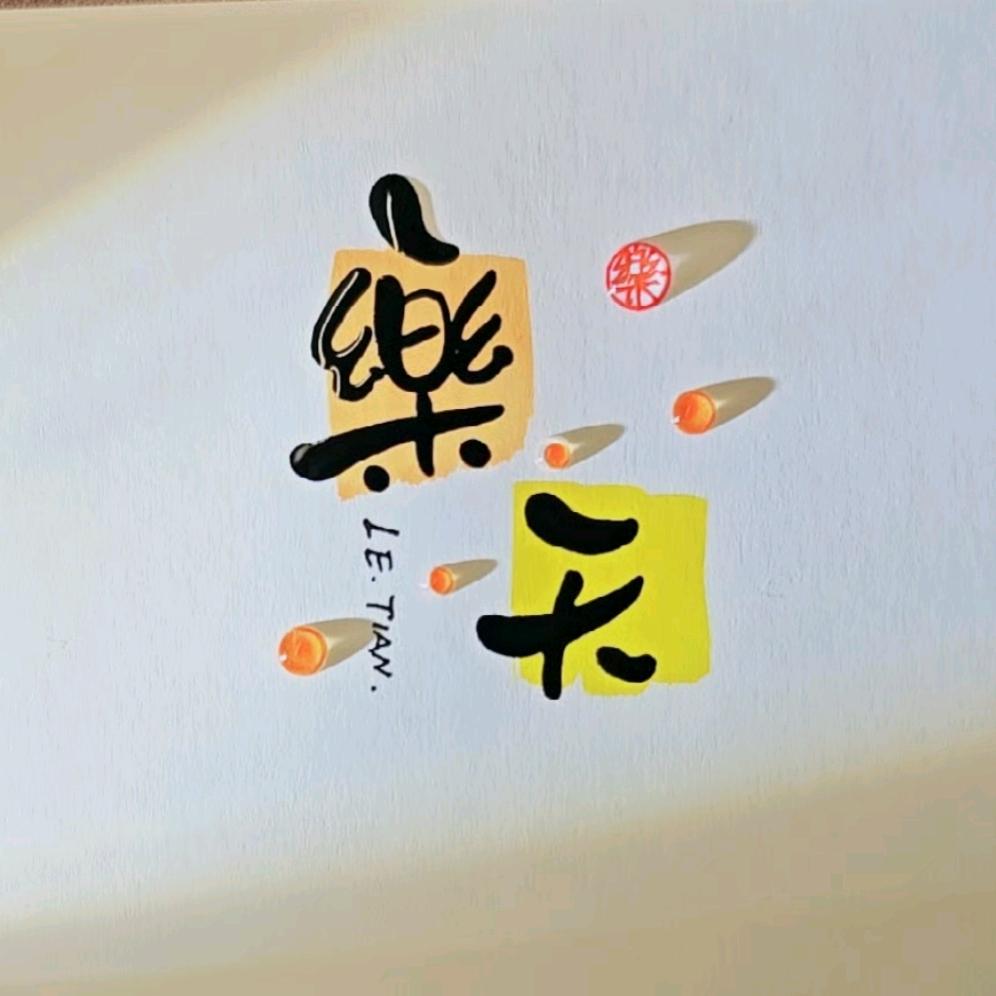 樂天