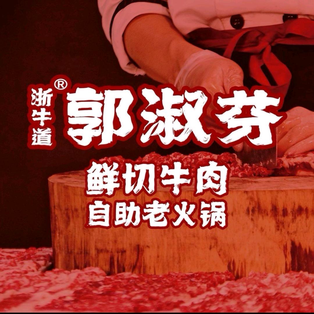 西安郭淑芬鲜切牛肉自助老火锅（钟楼店）