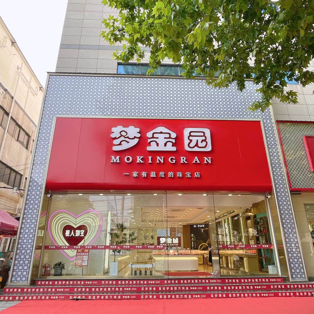 济源梦 金园东燕