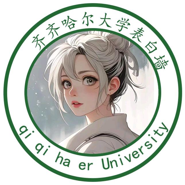 齐齐哈尔大学表白墙