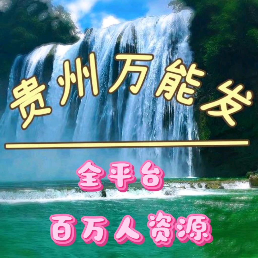 贵州便民万能发（百万人资源）