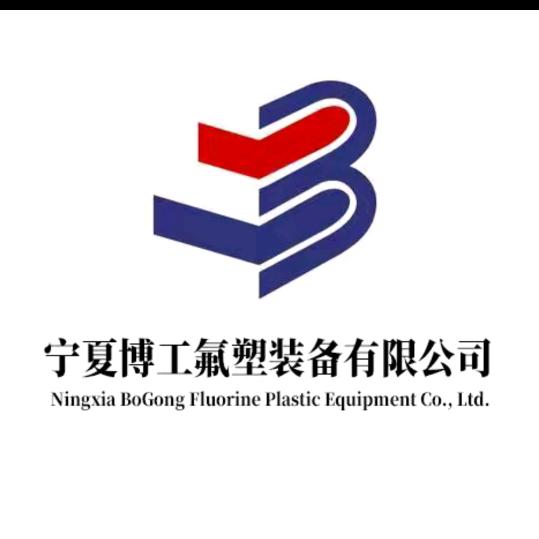 宁夏博工氟塑装备有限公司