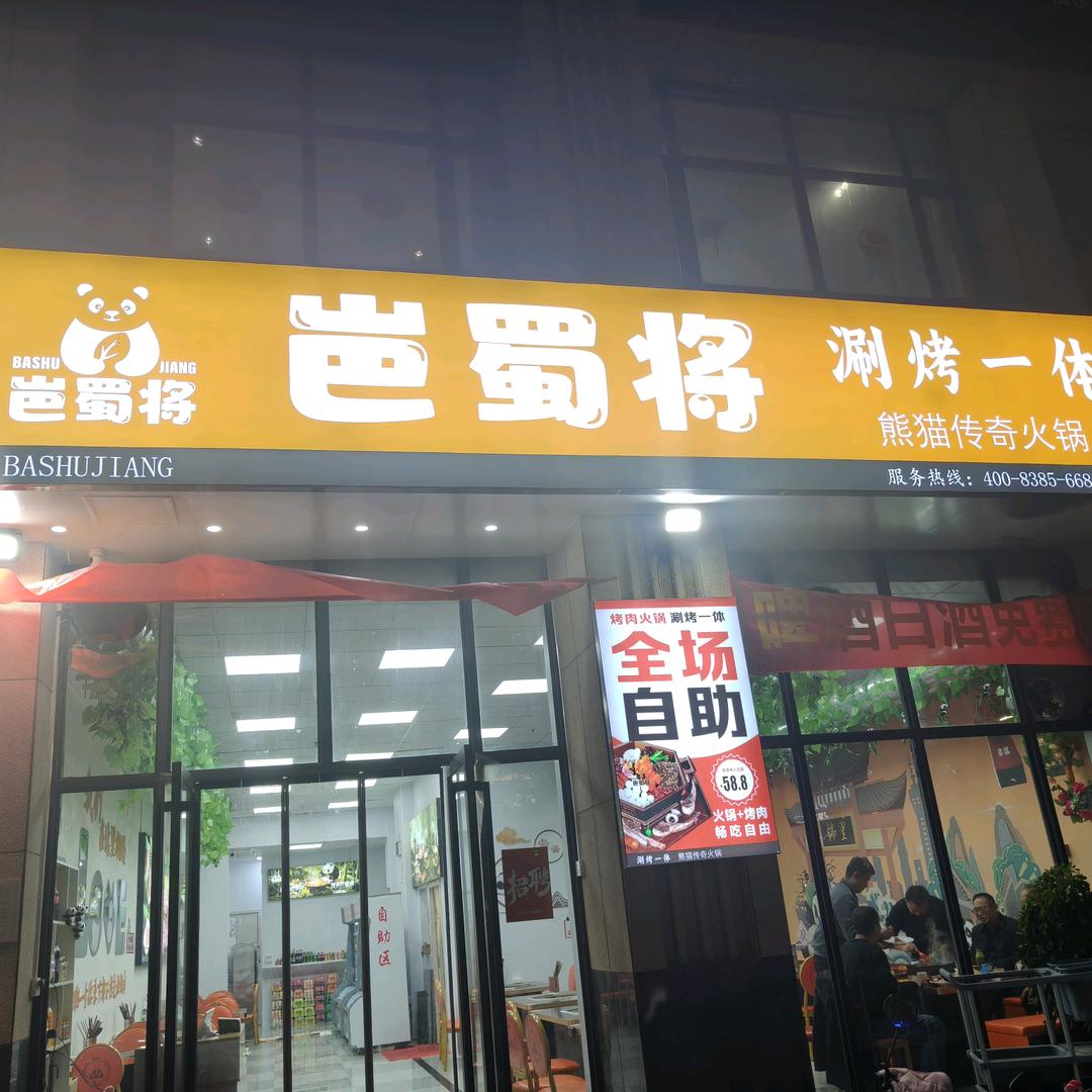 岜蜀将涮烤一体(儒林店）官方号