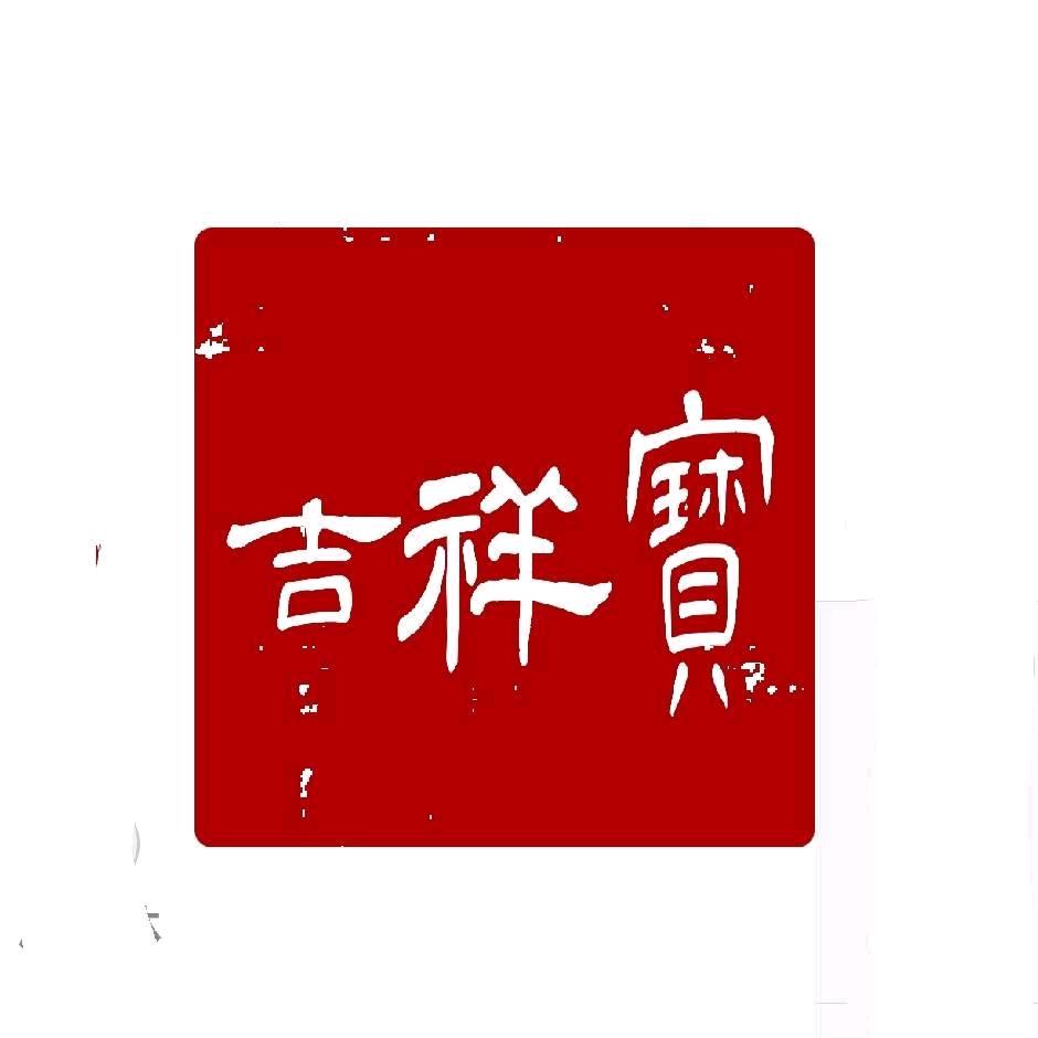 吉祥寶