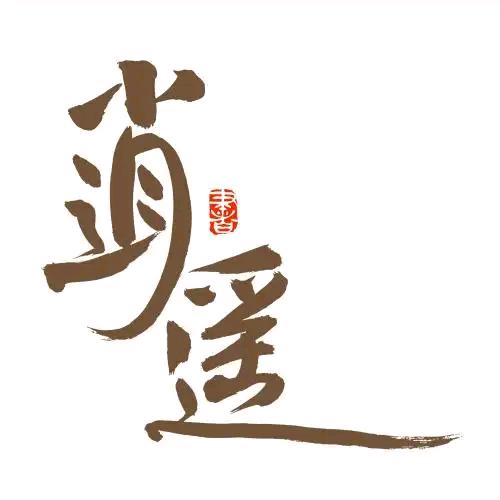 逍遥