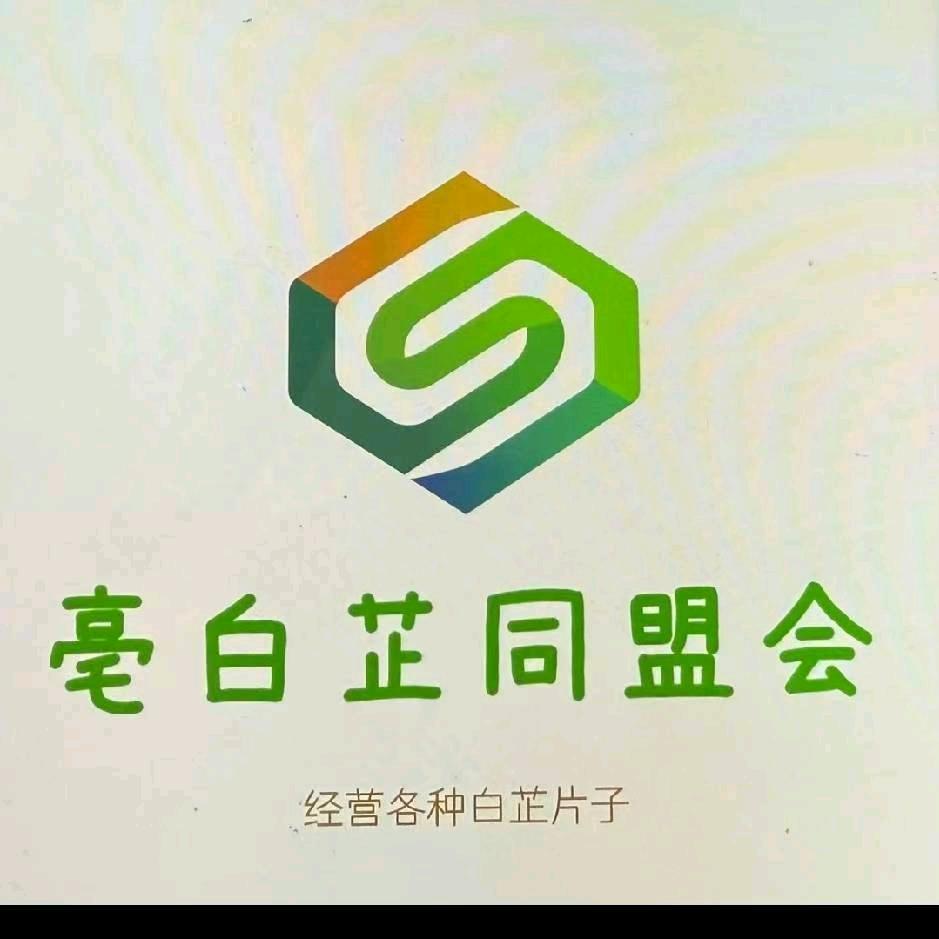 亳白芷同盟会~朱宇