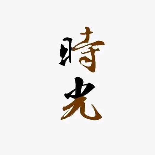 @时光荏苒