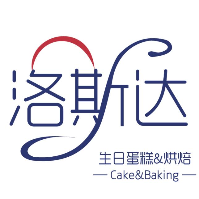 洛斯达 生日蛋糕 烘焙 （优惠号）