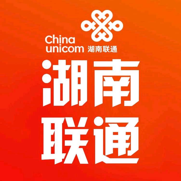联通湖南通信专卖店