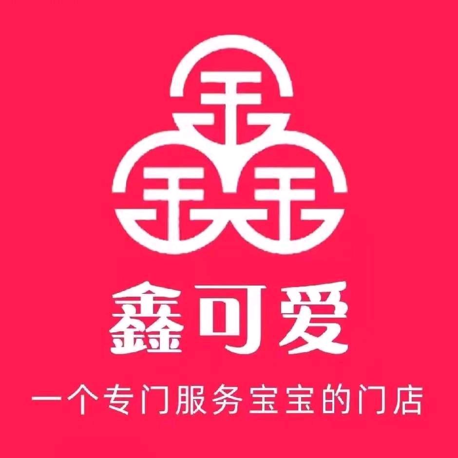 鑫可爱【田营鑫聚婴】
