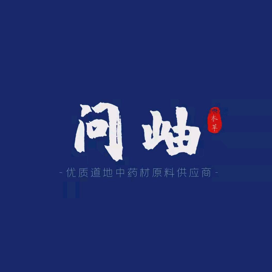 问岫中药材