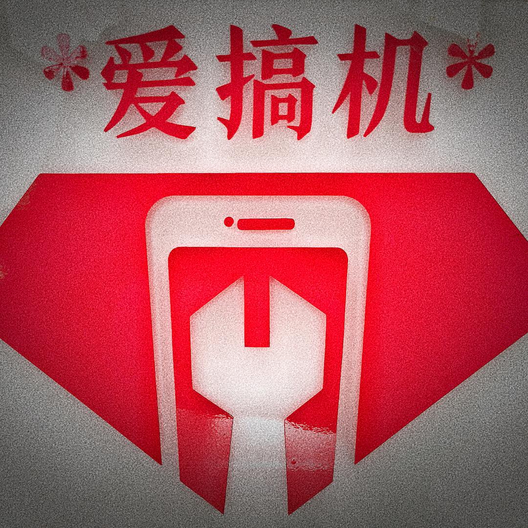 潢川爱搞机手机回收批发置换维修（靓机汇）