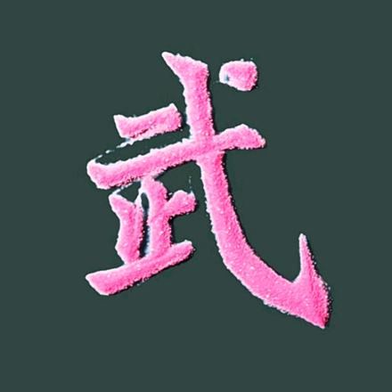 ✨武阿哥 ✨