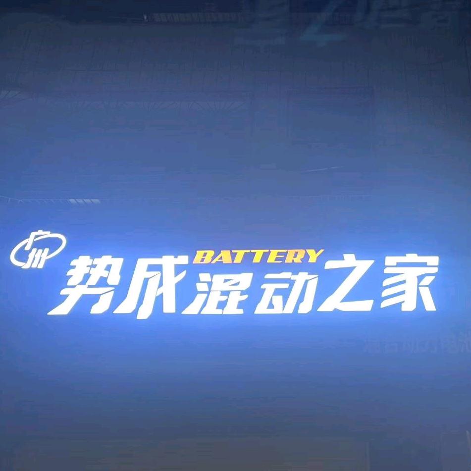 广州势成汽车配件有限公司