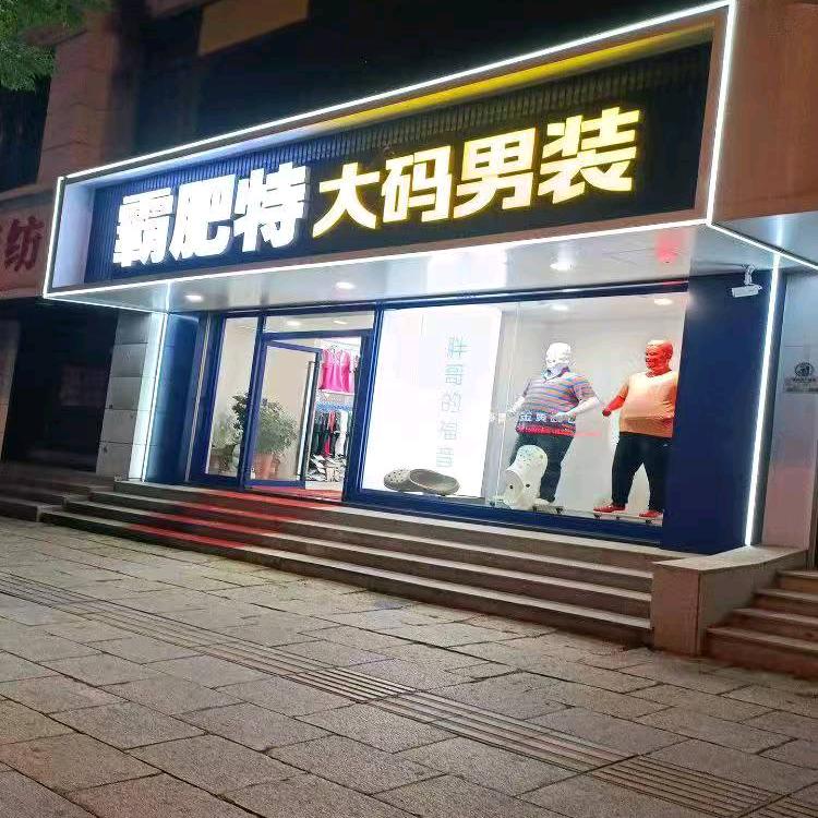 威海霸肥特@大码男装实体店