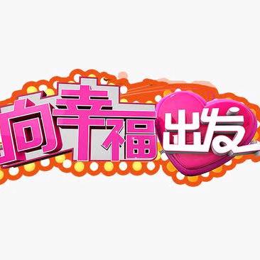 向幸福出发
