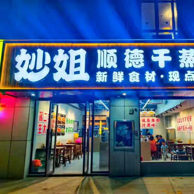 妙姐顺德干蒸菜(博美·九仰店)官方号