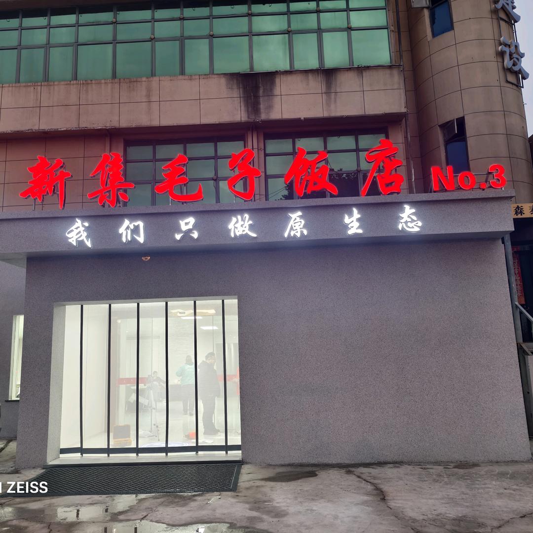 新集毛子饭店No.3