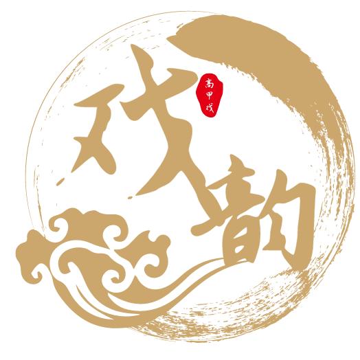 林国渊|永春高甲戏