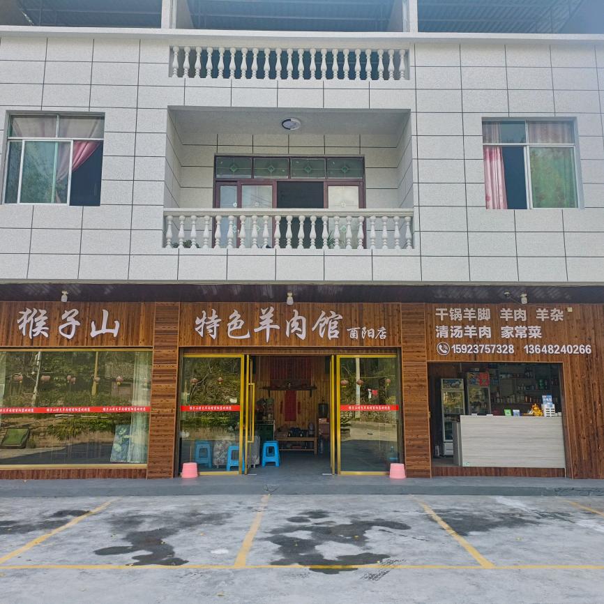 猴子山羊肉馆酉阳店