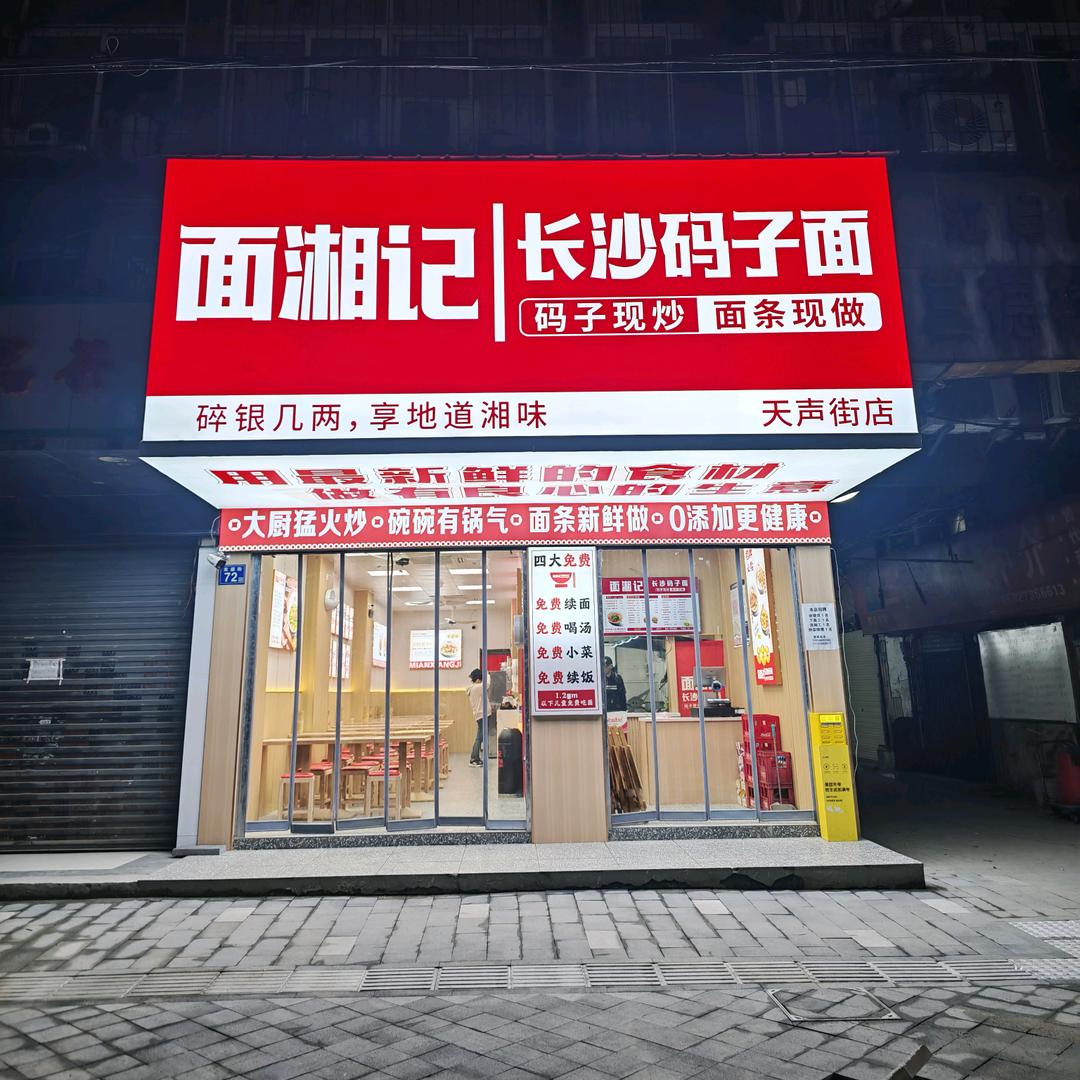 面湘记长沙码子面