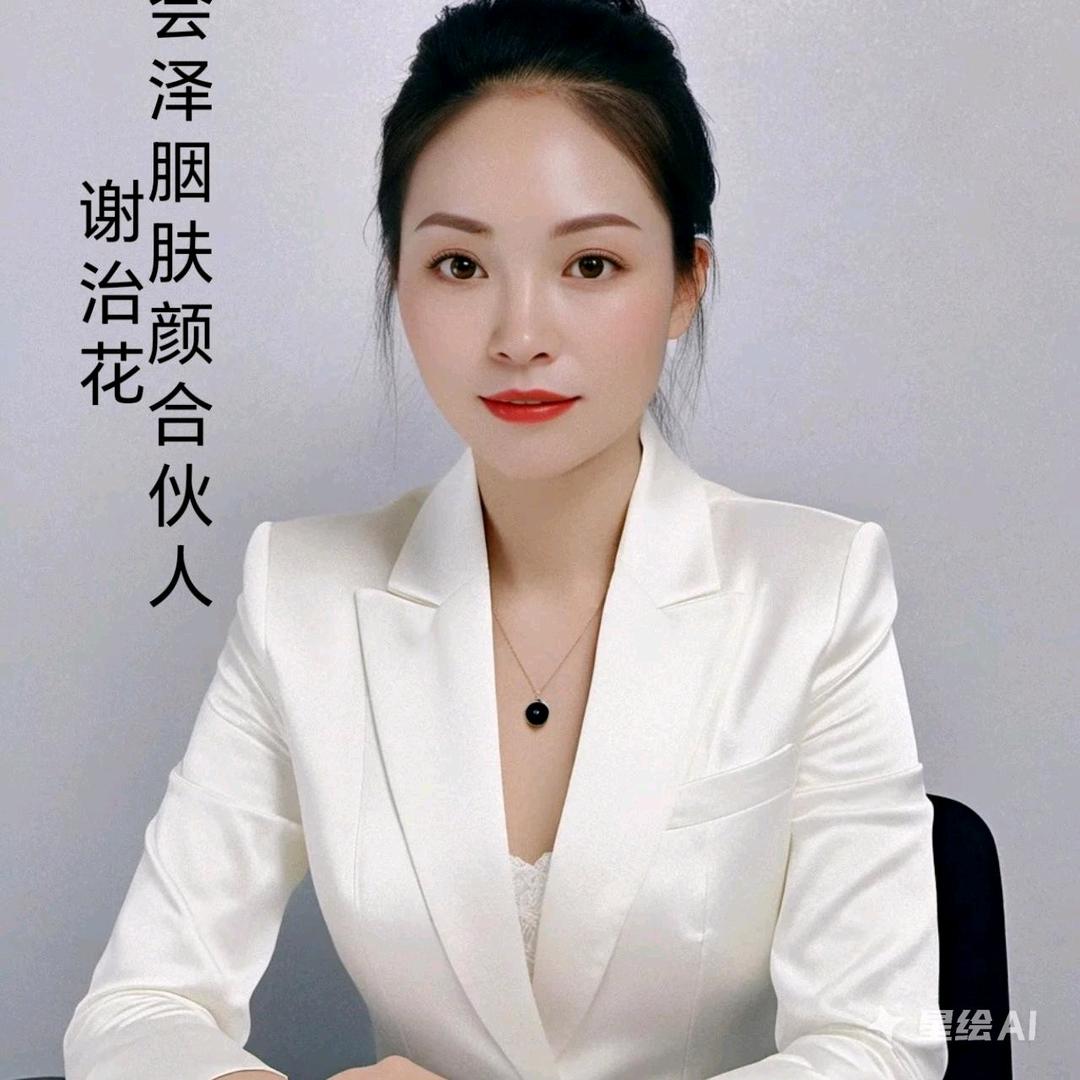 谢治花（胭肤颜合伙人）