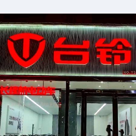 台铃电动车(真武路中段原倍尔捷)