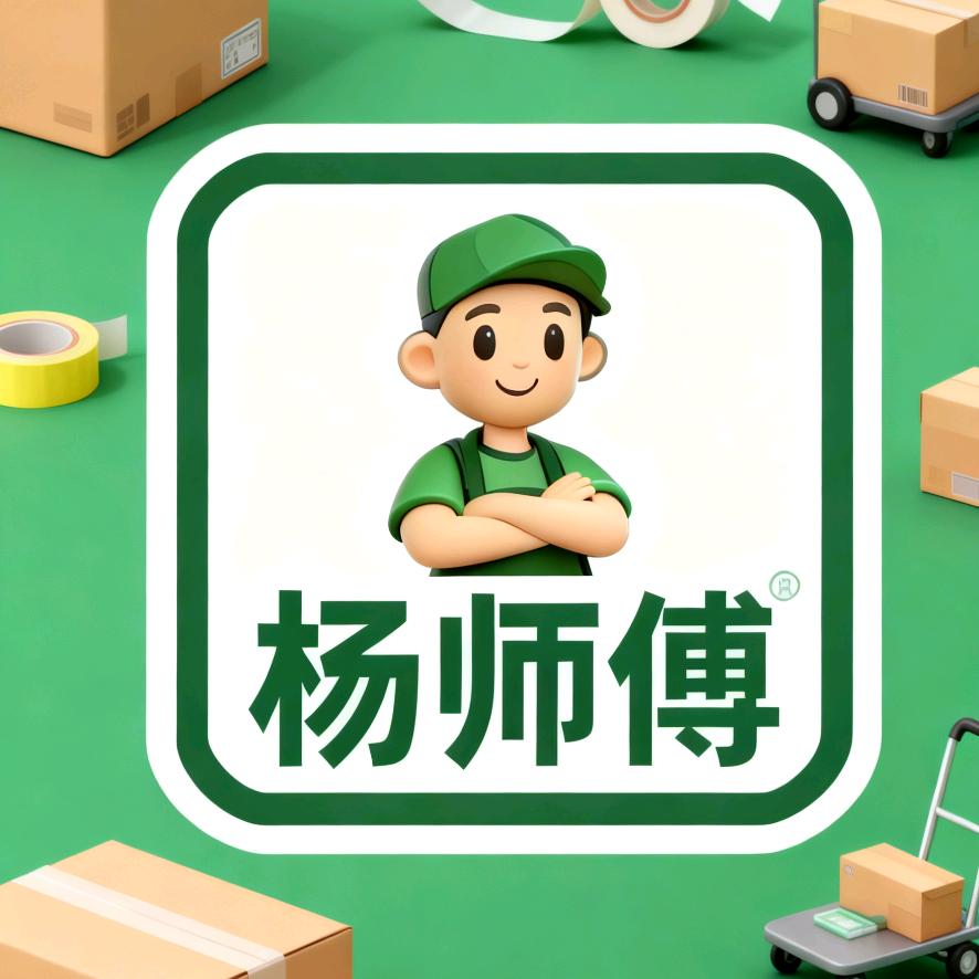 @杨师傅搬家