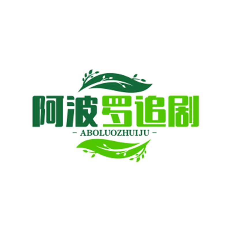 阿波罗追剧