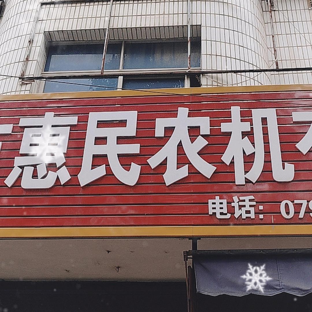 四川青江榨油机江西直销处（惠民农机）